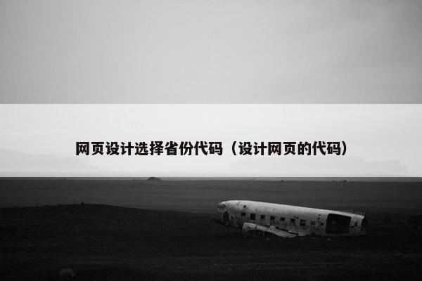 网页设计选择省份代码（设计网页的代码）