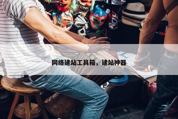 网络建站工具箱，建站神器