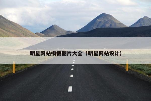 明星网站模板图片大全（明星网站设计）