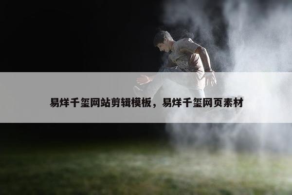 易烊千玺网站剪辑模板，易烊千玺网页素材