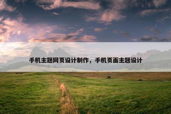 手机主题网页设计制作，手机页面主题设计