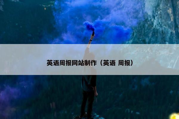 英语周报网站制作（英语 周报）
