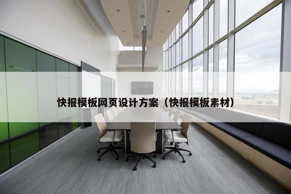 快报模板网页设计方案（快报模板素材）
