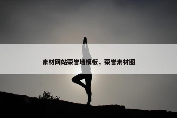 素材网站荣誉墙模板，荣誉素材图