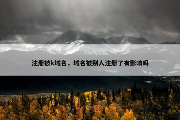 注册被k域名，域名被别人注册了有影响吗