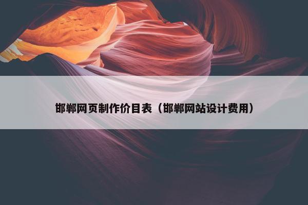 邯郸网页制作价目表（邯郸网站设计费用）