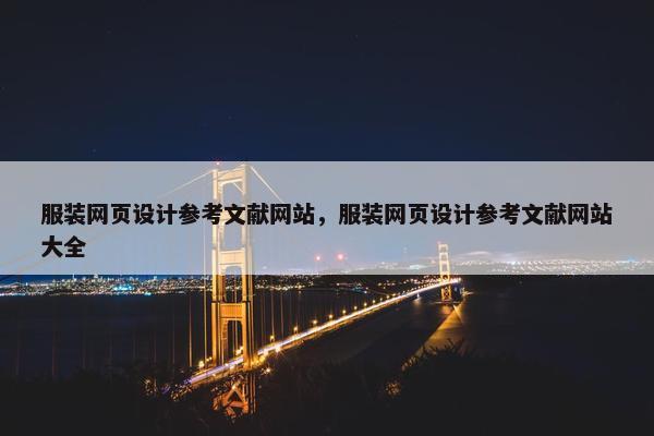 服装网页设计参考文献网站，服装网页设计参考文献网站大全