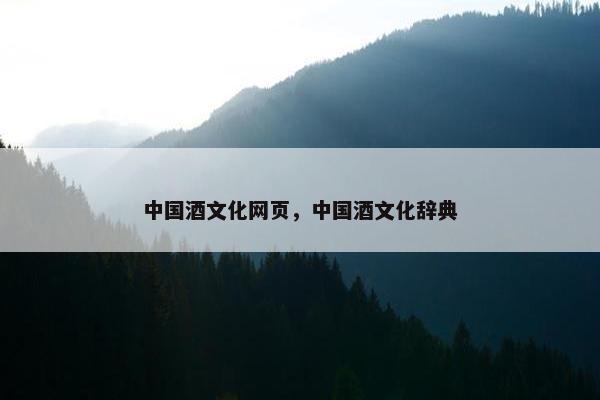 中国酒文化网页，中国酒文化辞典