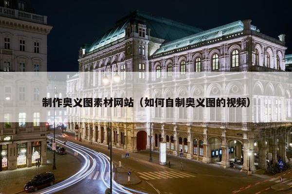 制作奥义图素材网站（如何自制奥义图的视频）