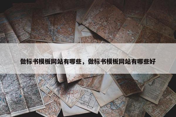 做标书模板网站有哪些，做标书模板网站有哪些好