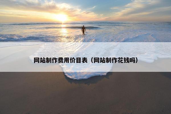 网站制作费用价目表（网站制作花钱吗）