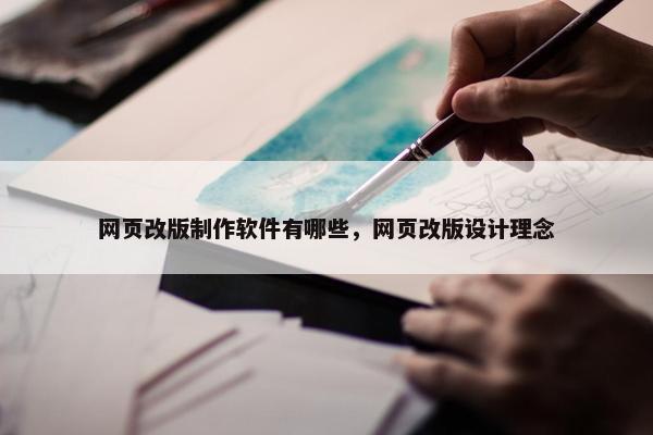网页改版制作软件有哪些，网页改版设计理念