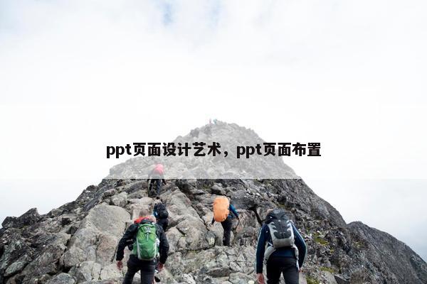 ppt页面设计艺术，ppt页面布置