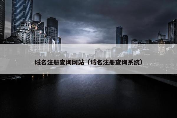 域名注册查询网站（域名注册查询系统）