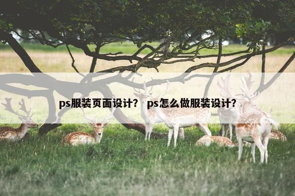 ps服装页面设计？ ps怎么做服装设计？