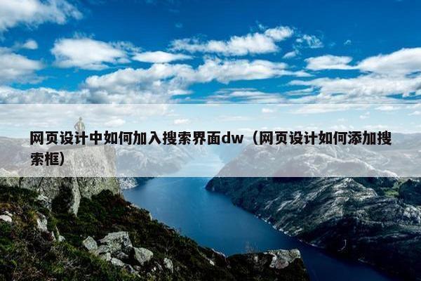 网页设计中如何加入搜索界面dw（网页设计如何添加搜索框）