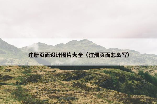 注册页面设计图片大全（注册页面怎么写）