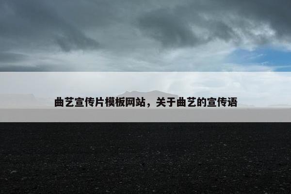 曲艺宣传片模板网站，关于曲艺的宣传语