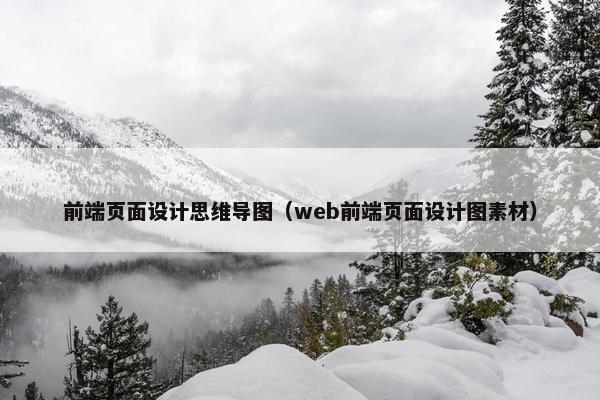前端页面设计思维导图（web前端页面设计图素材）