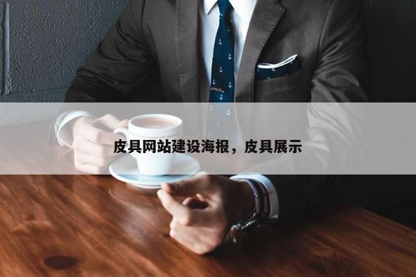 皮具网站建设海报，皮具展示