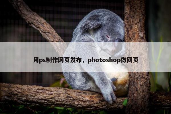 用ps制作网页发布，photoshop做网页