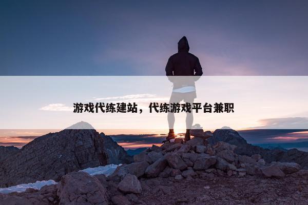 游戏代练建站，代练游戏平台兼职