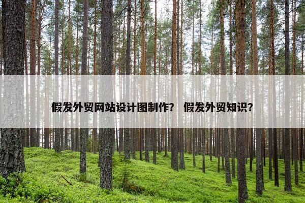 假发外贸网站设计图制作？ 假发外贸知识？