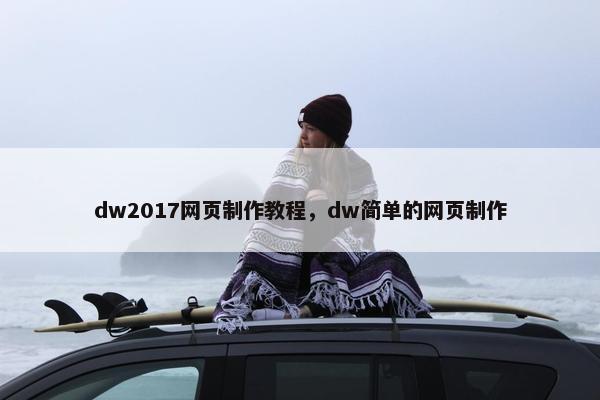 dw2017网页制作教程，dw简单的网页制作
