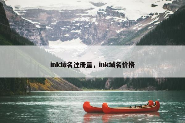 ink域名注册量，ink域名价格