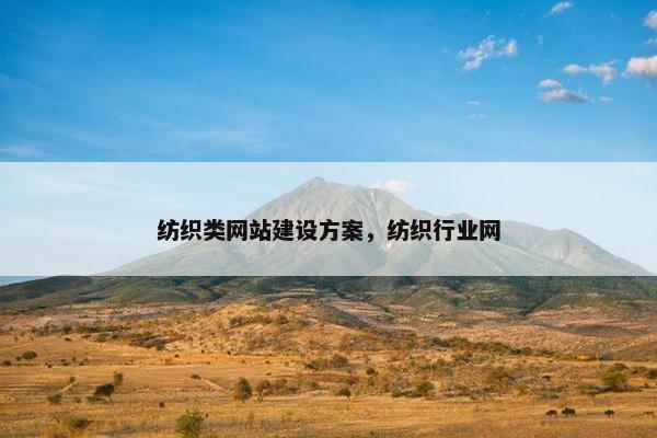 纺织类网站建设方案，纺织行业网