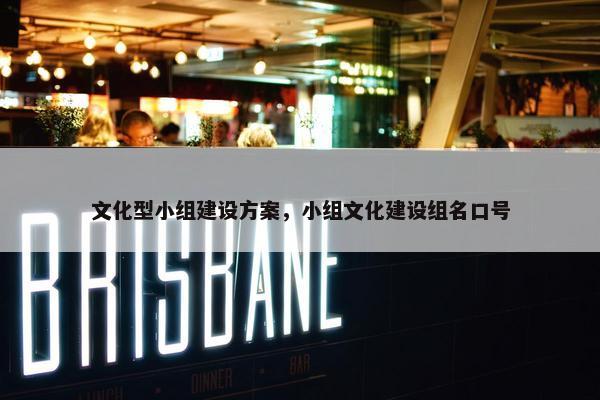 文化型小组建设方案，小组文化建设组名口号