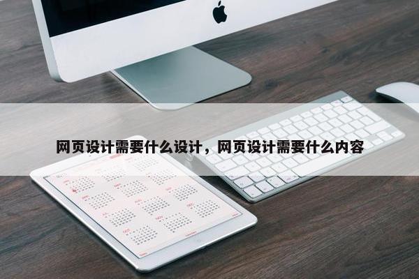 网页设计需要什么设计，网页设计需要什么内容