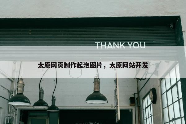 太原网页制作起泡图片，太原网站开发
