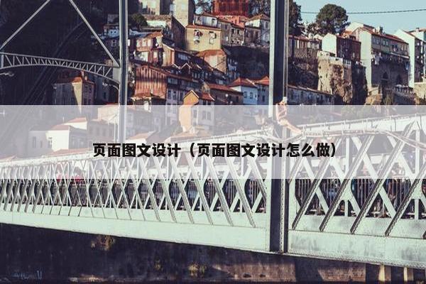 页面图文设计（页面图文设计怎么做）