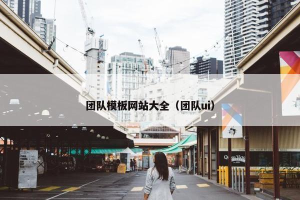 团队模板网站大全（团队ui）
