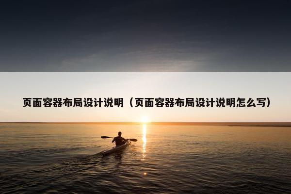 页面容器布局设计说明（页面容器布局设计说明怎么写）