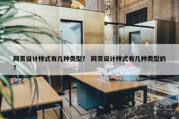 网页设计样式有几种类型？ 网页设计样式有几种类型的？