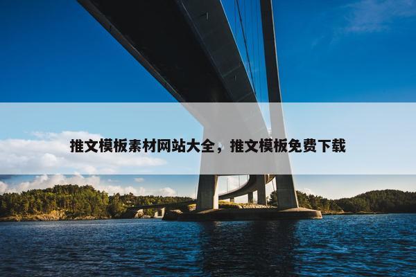 推文模板素材网站大全，推文模板免费下载