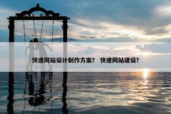 快速网站设计制作方案？ 快速网站建设？