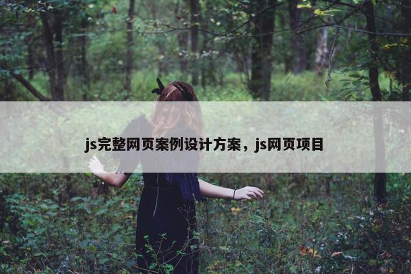 js完整网页案例设计方案，js网页项目