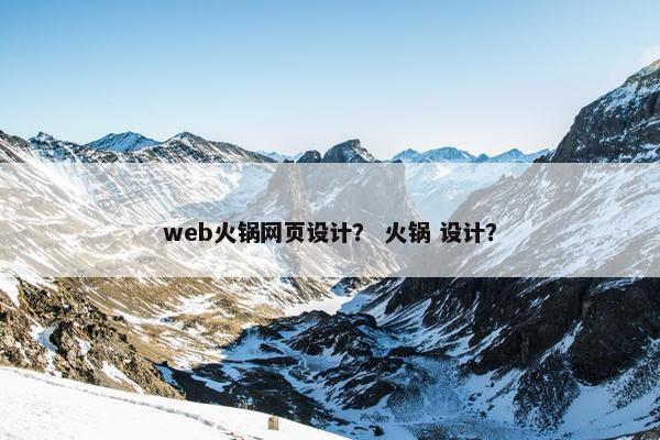 web火锅网页设计？ 火锅 设计？
