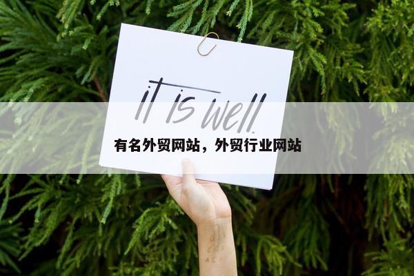 有名外贸网站，外贸行业网站