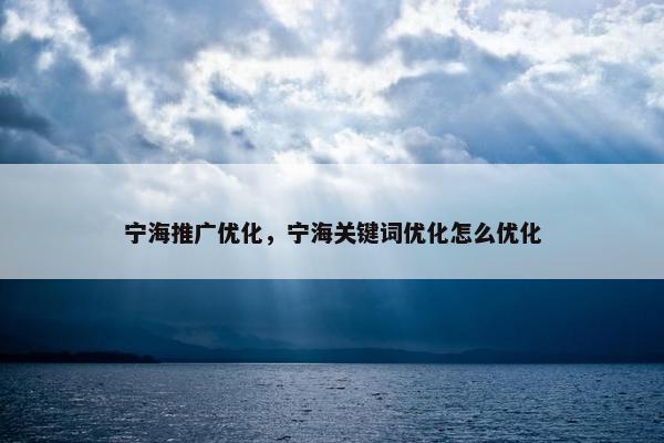 宁海推广优化，宁海关键词优化怎么优化