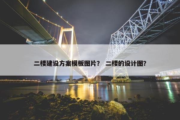 二楼建设方案模板图片？ 二楼的设计图？