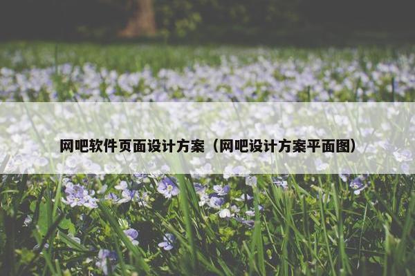 网吧软件页面设计方案（网吧设计方案平面图）