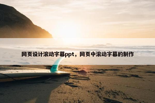 网页设计滚动字幕ppt，网页中滚动字幕的制作