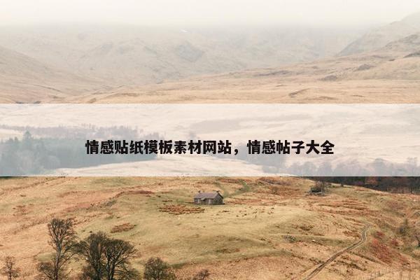 情感贴纸模板素材网站，情感帖子大全