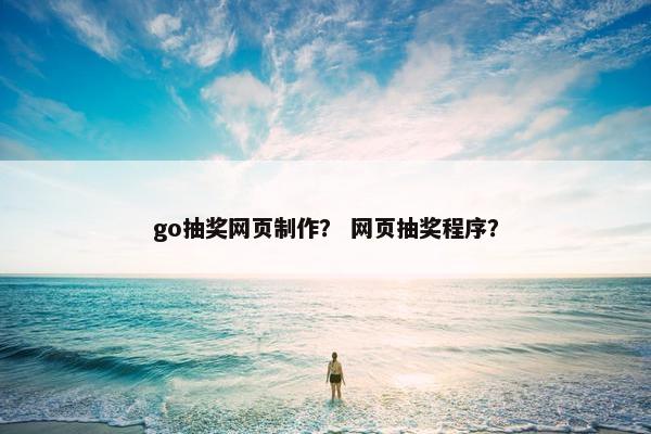 go抽奖网页制作？ 网页抽奖程序？