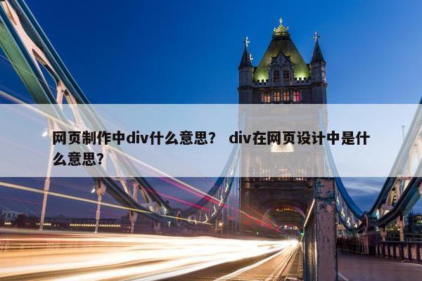 网页制作中div什么意思？ div在网页设计中是什么意思？