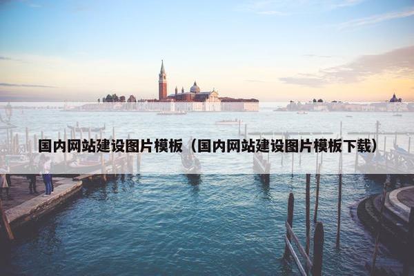 国内网站建设图片模板（国内网站建设图片模板下载）